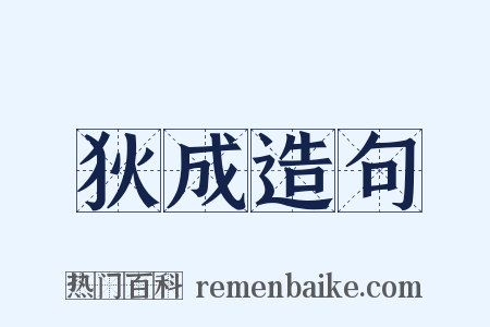 狄成造句是什么意思的图片